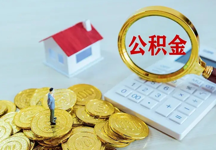 吉安住房公积金取出（取住房公积金余额需要什么手续）